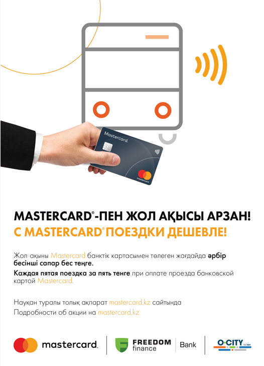 С Mastercard поездки дешевле!